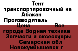 Тент транспортировочный на Абакан-380 › Производитель ­ JET Trophy › Цена ­ 15 000 - Все города Водная техника » Запчасти и аксессуары   . Самарская обл.,Новокуйбышевск г.